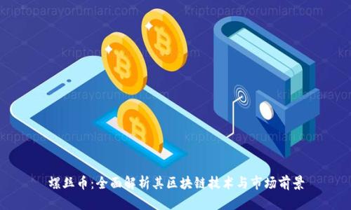 螺丝币：全面解析其区块链技术与市场前景