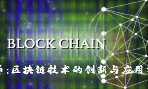 兀币：区块链技术的创新与应用分析