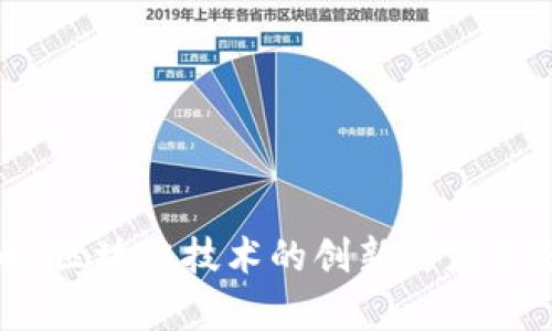 兀币：区块链技术的创新与应用分析