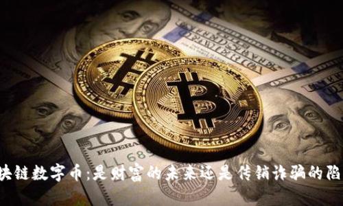 区块链数字币：是财富的未来还是传销诈骗的陷阱？