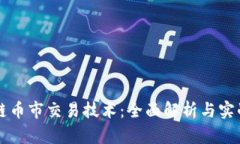 区块链币市交易技术：全面解析与实战指南