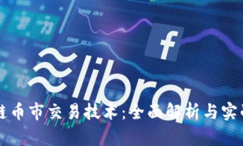区块链币市交易技术：全面解析与实战指南