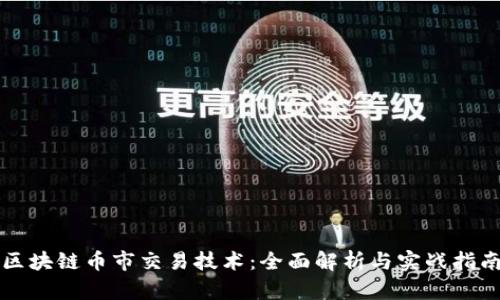 区块链币市交易技术：全面解析与实战指南