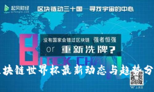 区块链世界杯最新动态与趋势分析
