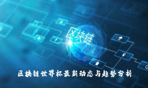 区块链世界杯最新动态与趋势分析