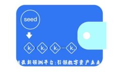 区块链最新预测平台：引领数字资产未来的趋势