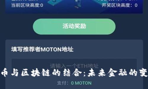 数字人民币与区块链的结合：未来金融的变革与机遇