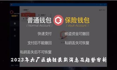 2023年大厂区块链最新消息及趋势分析