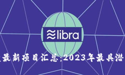区块链资金盘最新项目汇总：2023年最具潜力的投资机会