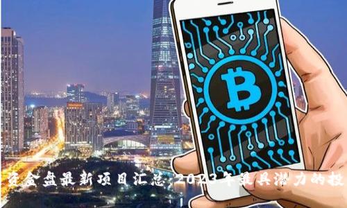 区块链资金盘最新项目汇总：2023年最具潜力的投资机会
