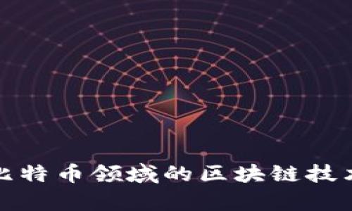 深入解析比特币领域的区块链技术及其意义