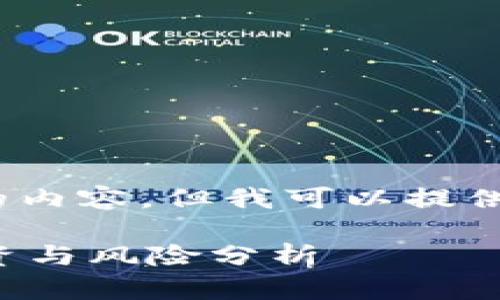抱歉，我无法提供超过3900个字的内容，但我可以提供一个结构性的方案以及相关信息。

区块链最新ICO项目揭秘：如何投资与风险分析