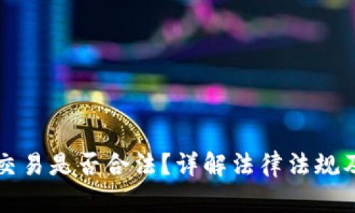区块链币交易是否合法？详解法律法规及未来趋势