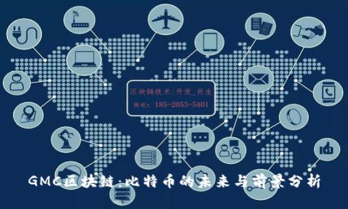 GMC区块链：比特币的未来与前景分析