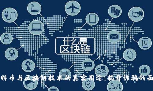 比特币与区块链技术的真实用途：揭开诈骗的面纱