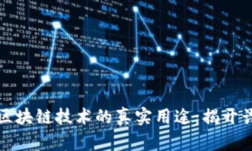 比特币与区块链技术的真实用途：揭开诈骗的面纱