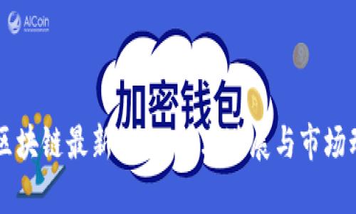 高伟达区块链最新信息：技术进展与市场动态分析