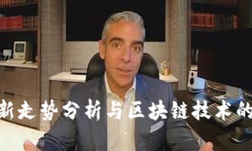 EOS币最新走势分析与区块链技术的未来展望