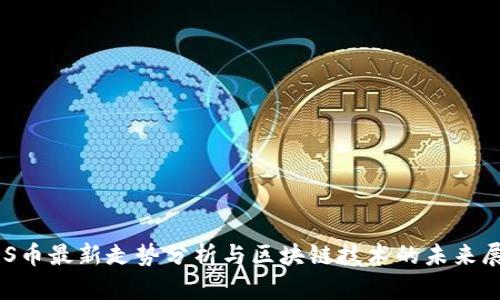 EOS币最新走势分析与区块链技术的未来展望