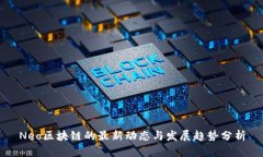Neo区块链的最新动态与发展趋势分析