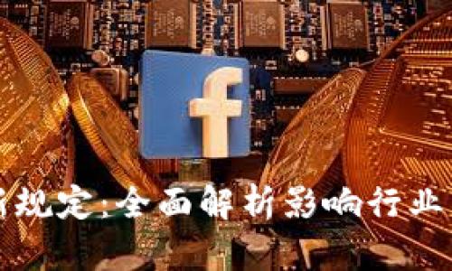 区块链最新规定：全面解析影响行业发展的新规