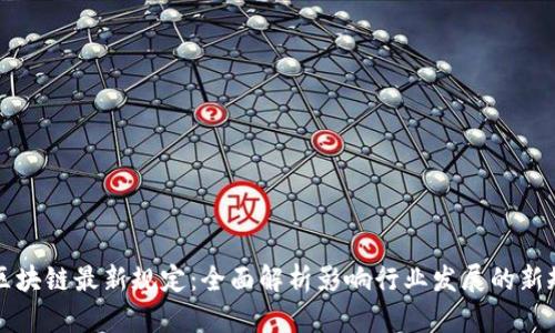 区块链最新规定：全面解析影响行业发展的新规