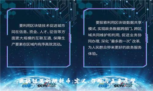 区块链里的燃料币：定义、作用与未来展望