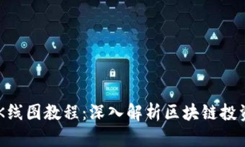 币圈K线图教程：深入解析区块链投资分析