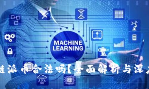 区块链派币合法吗？全面解析与深度探讨