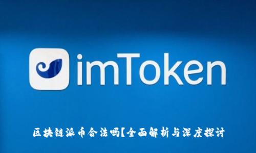 区块链派币合法吗？全面解析与深度探讨