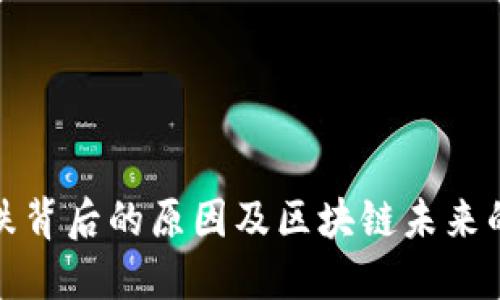 比特币下跌背后的原因及区块链未来的发展趋势