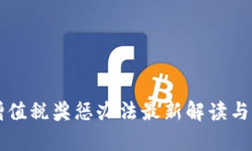区块链增值税奖惩办法最新解读与影响分析