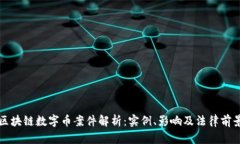 区块链数字币案件解析：实例、影响及法律前景