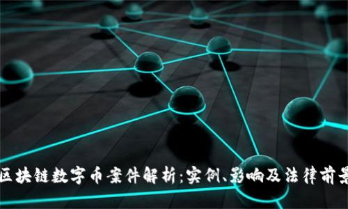 区块链数字币案件解析：实例、影响及法律前景