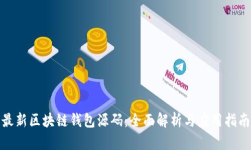 最新区块链钱包源码：全面解析与应用指南