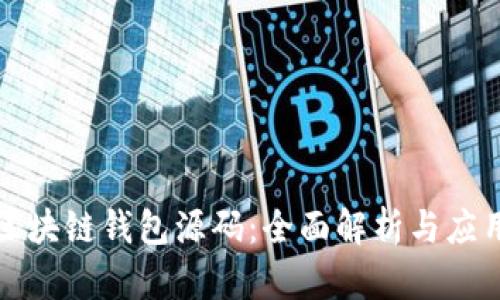 最新区块链钱包源码：全面解析与应用指南