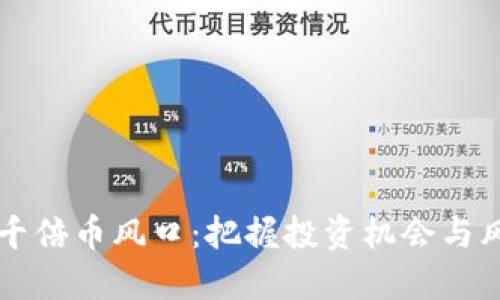 区块链千倍币风口：把握投资机会与风险管理