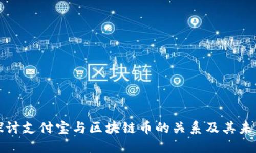 深入探讨支付宝与区块链币的关系及其未来趋势