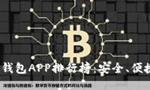 2023年最新区块链钱包APP排行榜：安全、便捷及功能全方位评测