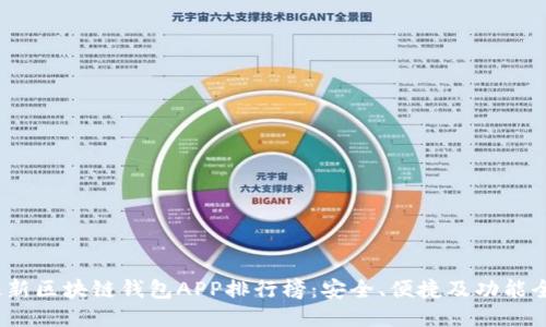 2023年最新区块链钱包APP排行榜：安全、便捷及功能全方位评测
