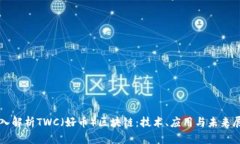 深入解析TWC（好币）区块链：技术、应用与未来