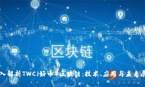 深入解析TWC（好币）区块链：技术、应用与未来展望