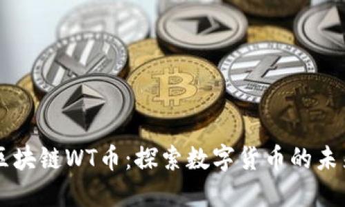 元森林区块链WT币：探索数字货币的未来与潜力