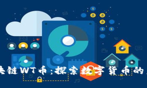 元森林区块链WT币：探索数字货币的未来与潜力