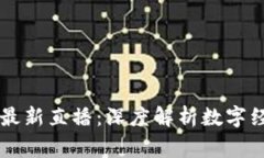 翟山鹰区块链最新直播：深度解析数字经济与未