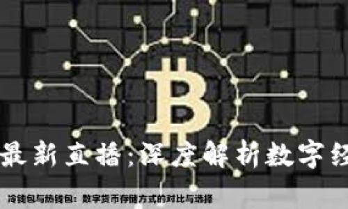 翟山鹰区块链最新直播：深度解析数字经济与未来展望