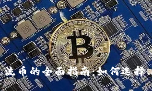 区块链挖主流币的全面指南：如何选择、操作与盈利