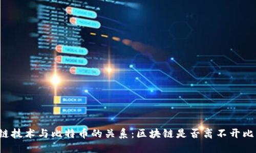 区块链技术与比特币的关系：区块链是否离不开比特币？