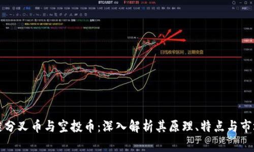 区块链分叉币与空投币：深入解析其原理、特点与市场影响