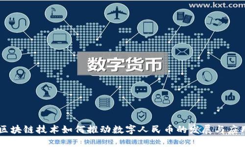 区块链技术如何推动数字人民币的发展与应用